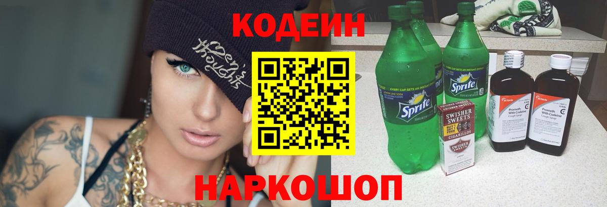 Кодеин Purple Drank Киров